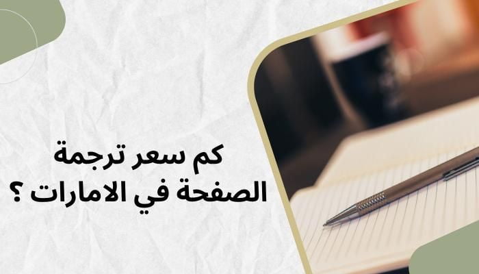 أسعار الترجمة في الإمارات